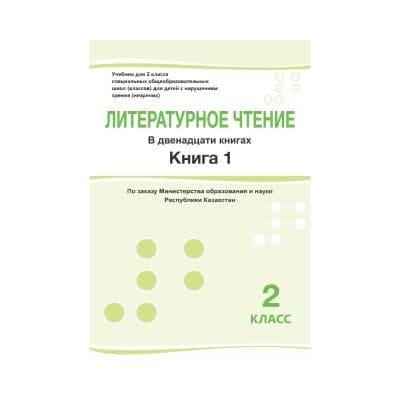 Литературное чтение 2 класс Учебник из 12 книг