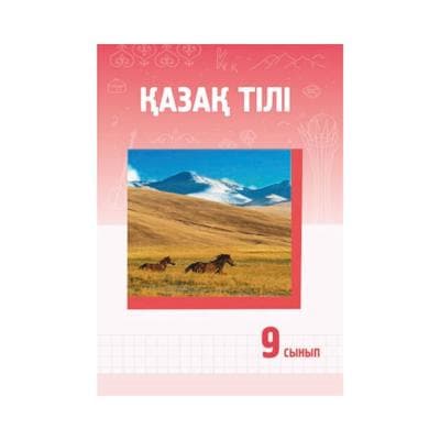 Қазақ тілі 9 сынып Оқулық