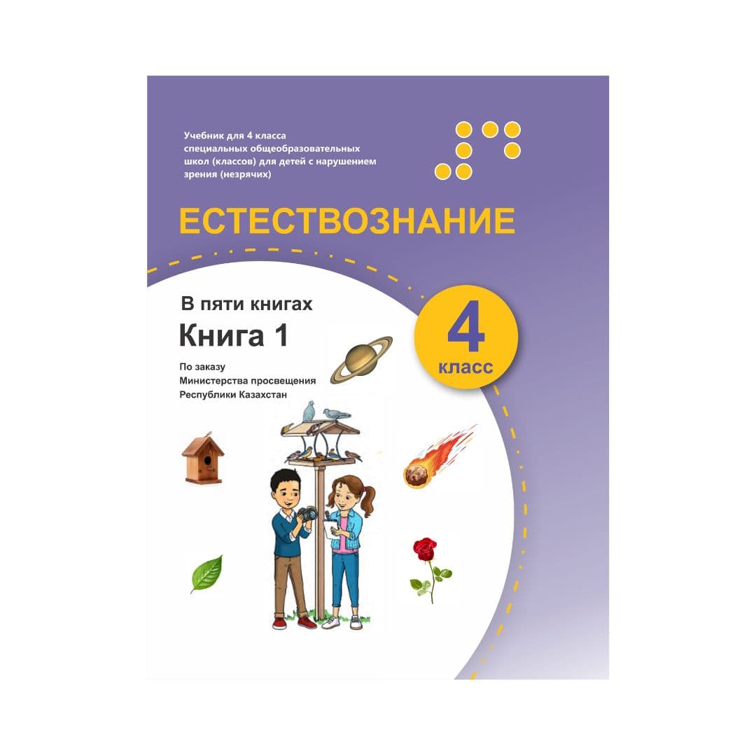 Естествознание 4 класс Учебник из 5-ти книг - Изображение 1 из 1
