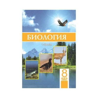 Биология 8 сынып Оқулық 3 бөлімде