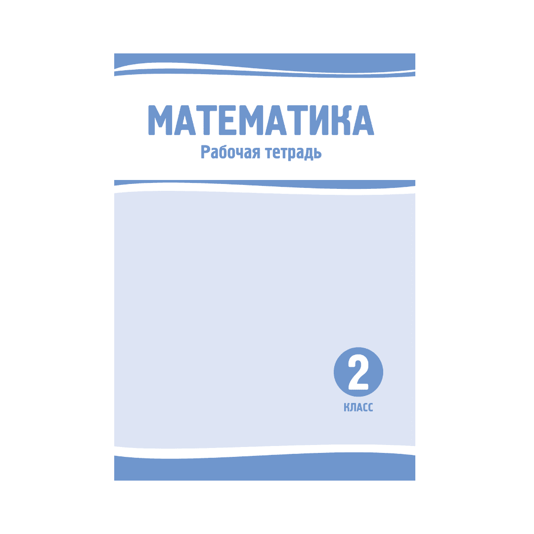Математика 2 класс Рабочая тетрадь - Изображение 1 из 1