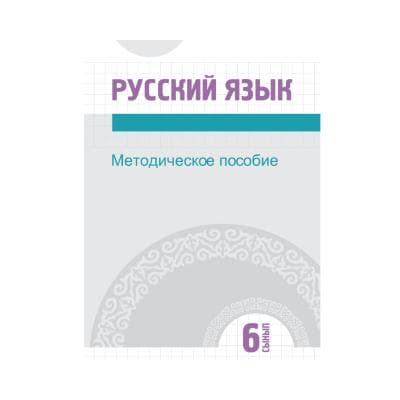 Русский язык 6 сынып Методическое пособие (Я2)