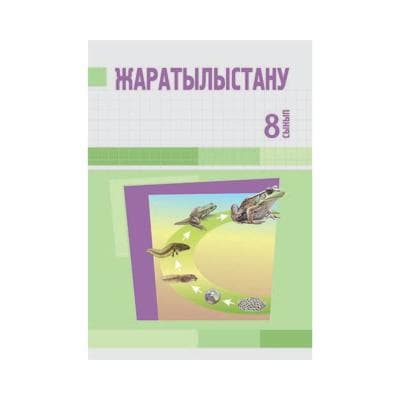 Жаратылыстану 8 сынып Оқулық