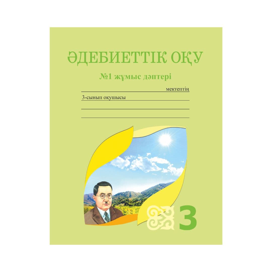 Әдебиеттік оқу 3 сынып Жұмыс дәптері 3 бөлімде - Изображение 1 из 1