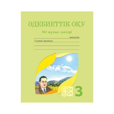 Әдебиеттік оқу 3 сынып Жұмыс дәптері 3 бөлімде