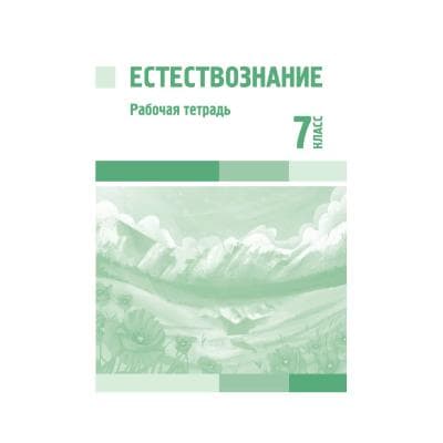 Естествознание 7 класс Рабочая тетрадь