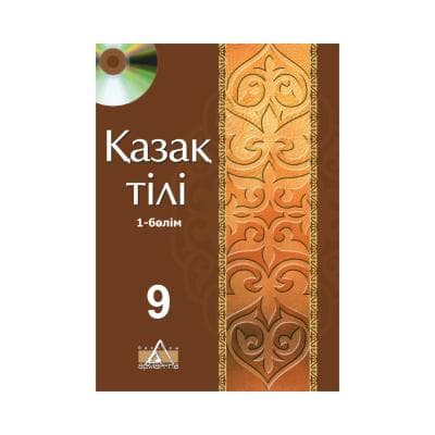 Қазақ тілі 9 сынып Оқулық 2 бөлімде