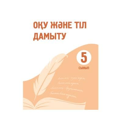 Оқу және тіл дамыту 5 сынып Оқулық