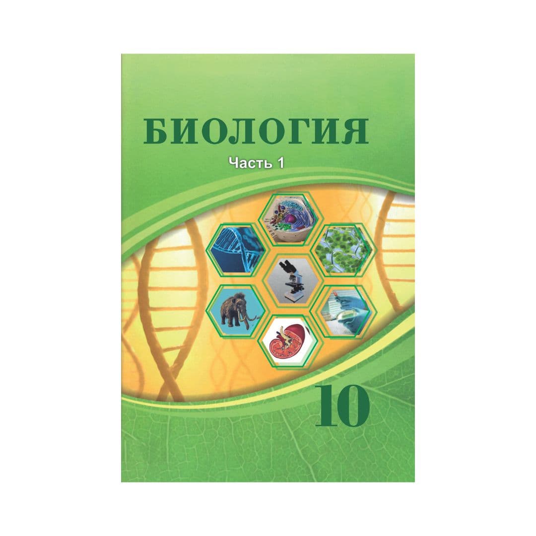 Биология 10 класс Учебник в 2 частях - Изображение 1 из 1