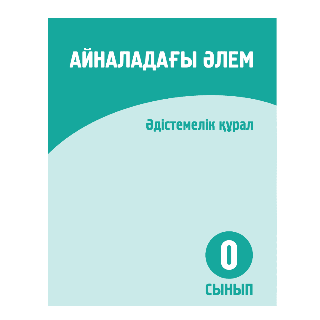 Айналадағы әлем 0 сынып Әдістемелік құрал - Изображение 1 из 1