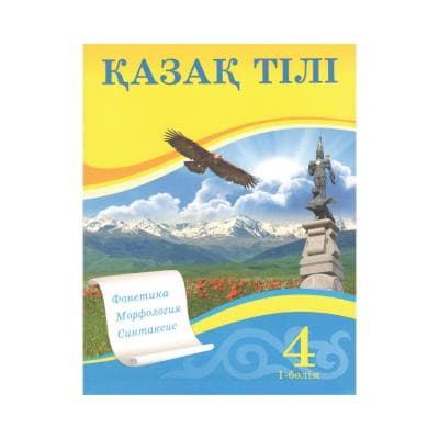 Қазақ тілі 4 сынып Оқулық 4 бөлімде