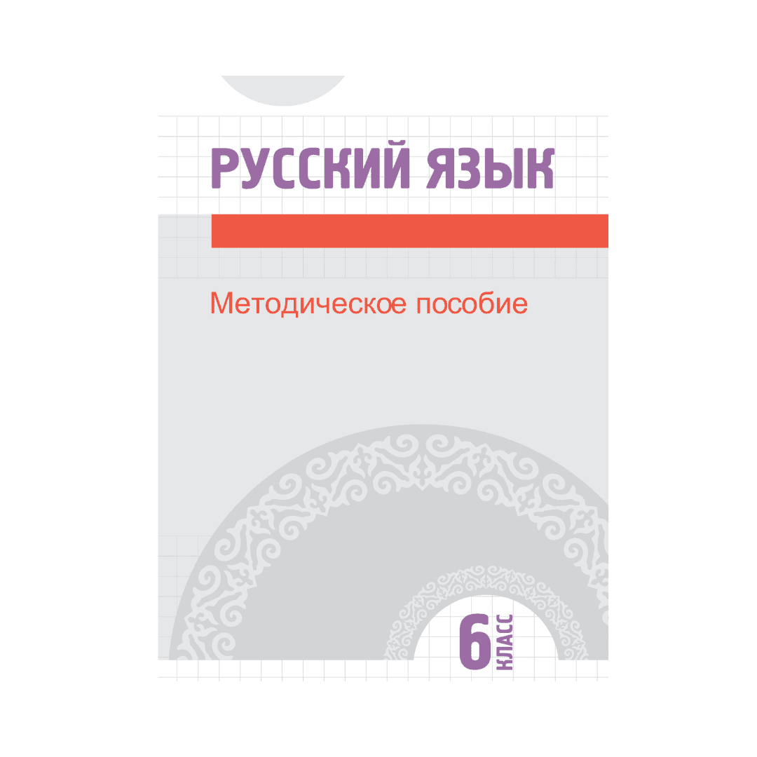 Русский язык 6 класс Методическое пособие - Изображение 1 из 1