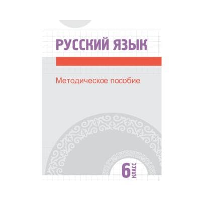 Русский язык 6 класс Методическое пособие