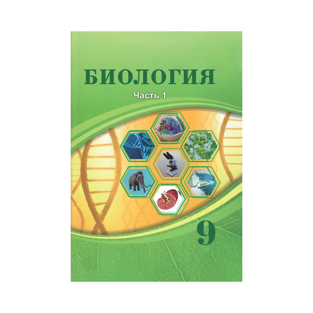 Биология 9 класс Учебник в 2 частях - Изображение 1 из 1