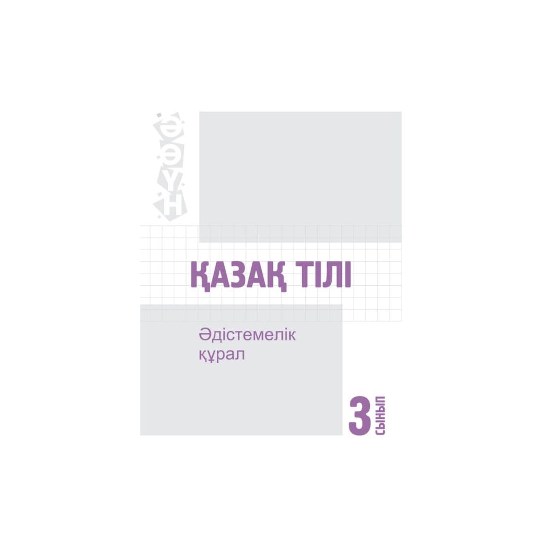 Қазақ тілі 3 сынып Әдістемелік құрал - Изображение 1 из 1