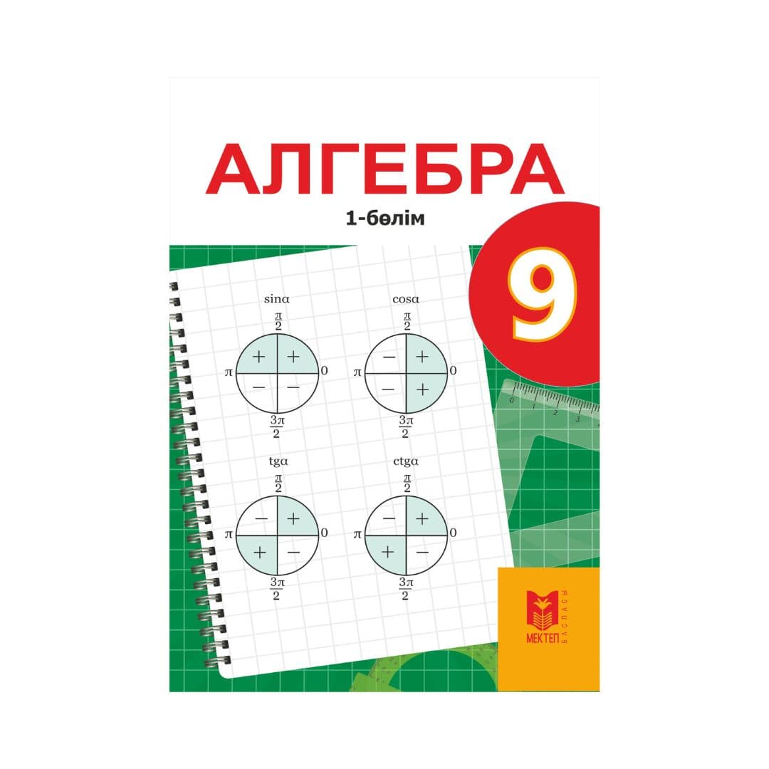 Алгебра 9 сынып Оқулық 2 бөлімде - Изображение 1 из 1