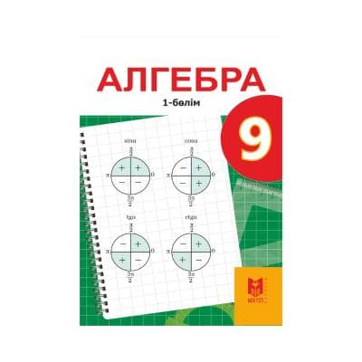 Алгебра 9 сынып Оқулық 2 бөлімде