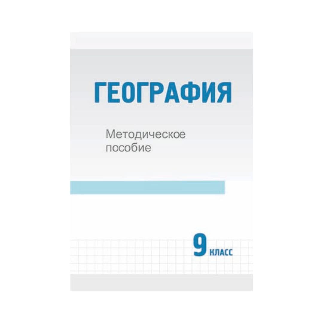 География 9 класс Методическое пособие - Изображение 1 из 1