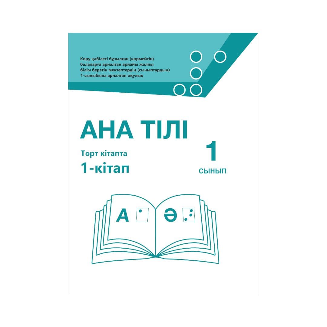 Ана тілі 1 сынып Оқулық 4 кітапта - Изображение 1 из 1