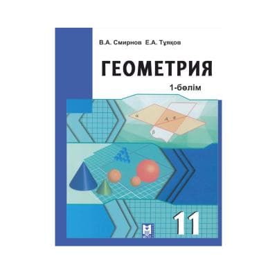 Геометрия 11 сынып Оқулық 2 бөлімде