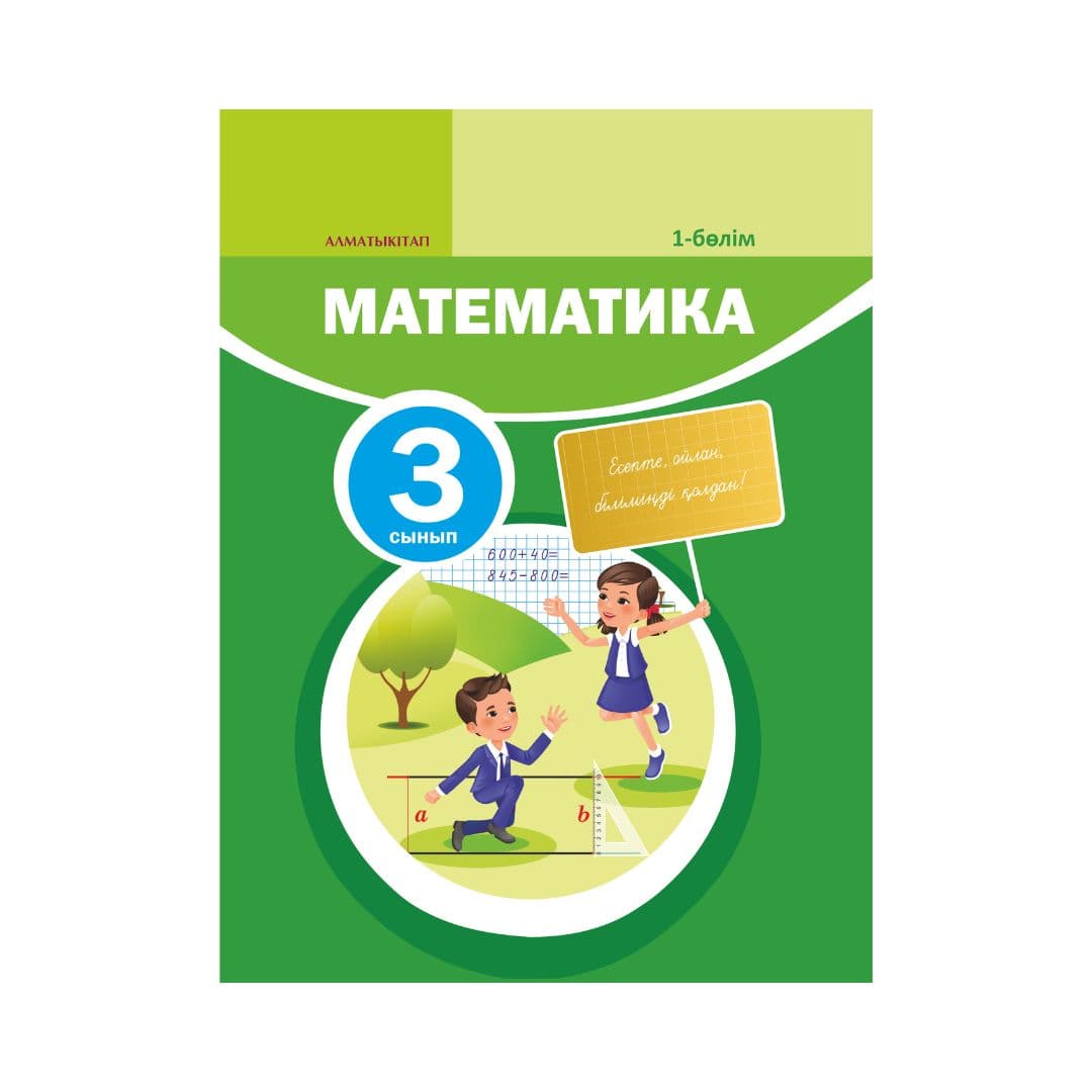 Математика 3 сынып Оқулық 8 бөлімде - Изображение 1 из 1