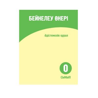 Бейнелеу өнері 0 сынып Әдістемелік құрал