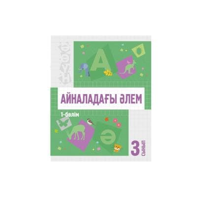 Айналадағы әлем 3 сынып Оқулық 1-2 бөлім