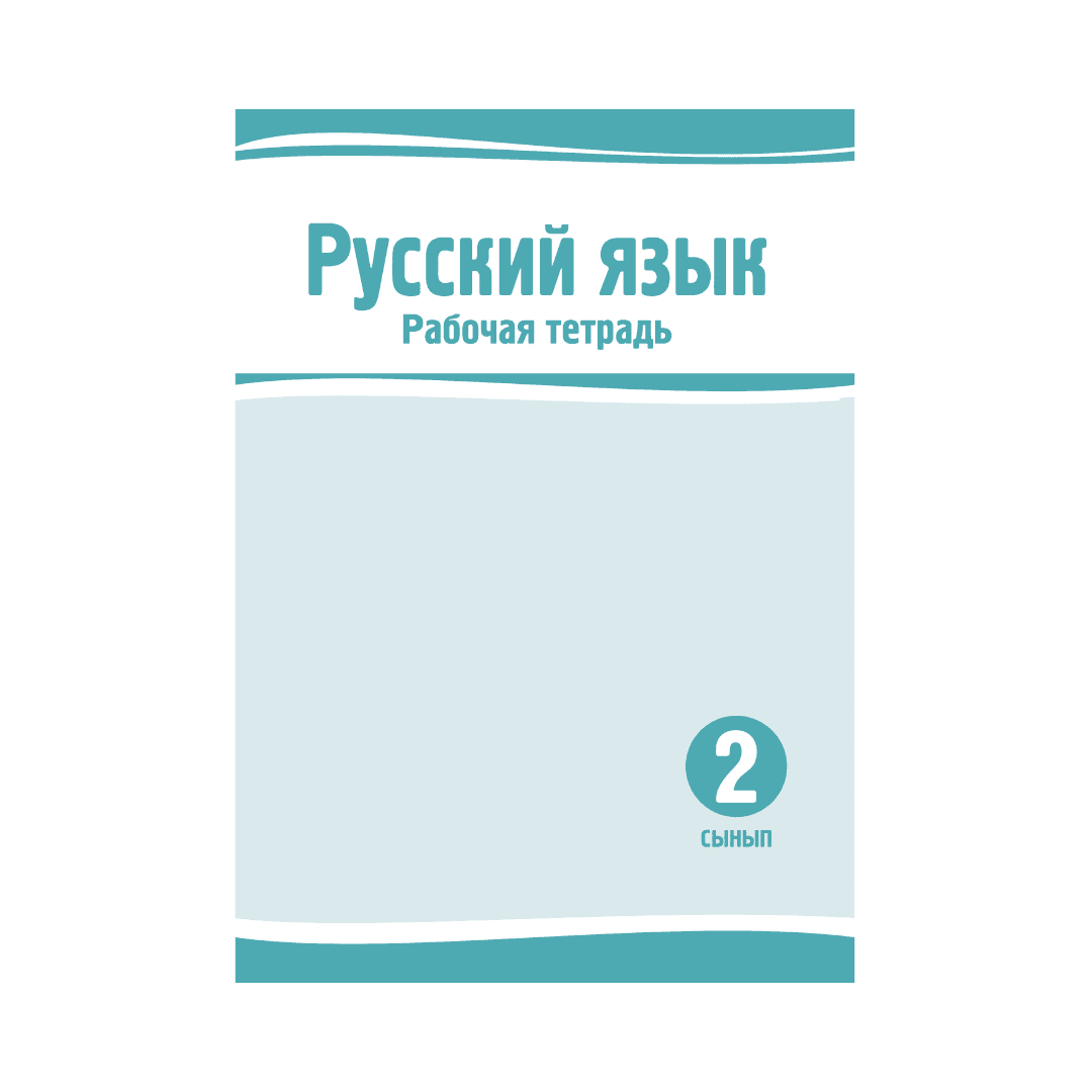 Русский язык 2 сынып Жұмыс дәптері (Я2) - Изображение 1 из 1