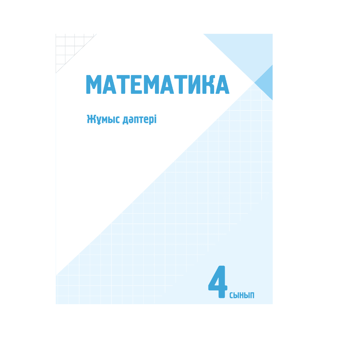 Математика 4 сынып Жұмыс дәптері - Изображение 1 из 1