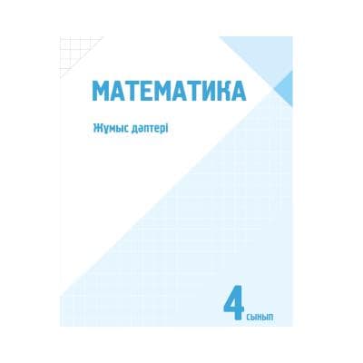 Математика 4 сынып Жұмыс дәптері