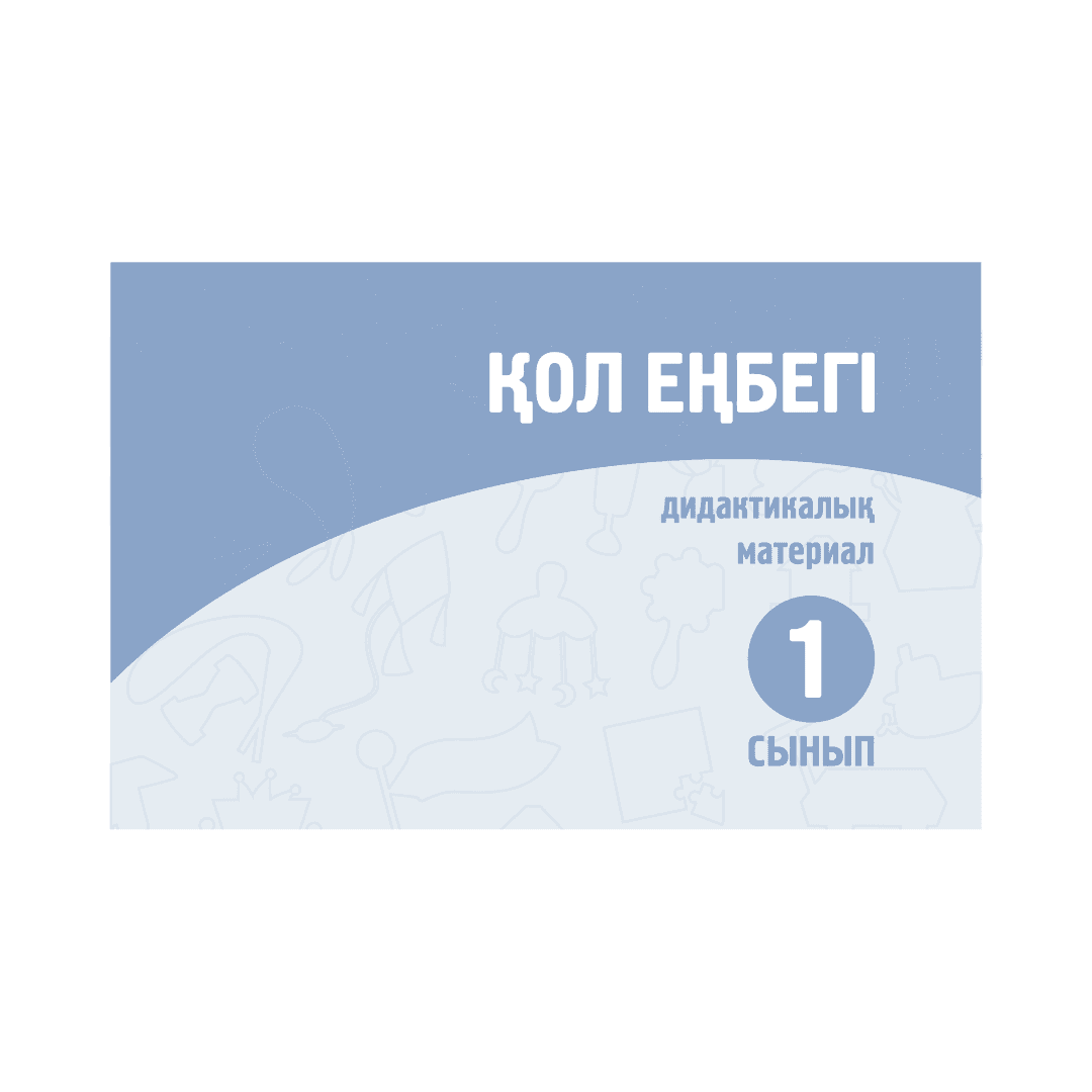 Қол еңбегі 1 сынып Дидактикалық материал - Изображение 1 из 1