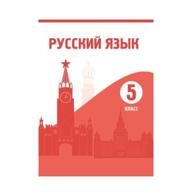 Русский язык 5 класс Учебник