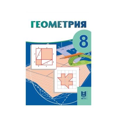Геометрия 8 сынып Оқулық
