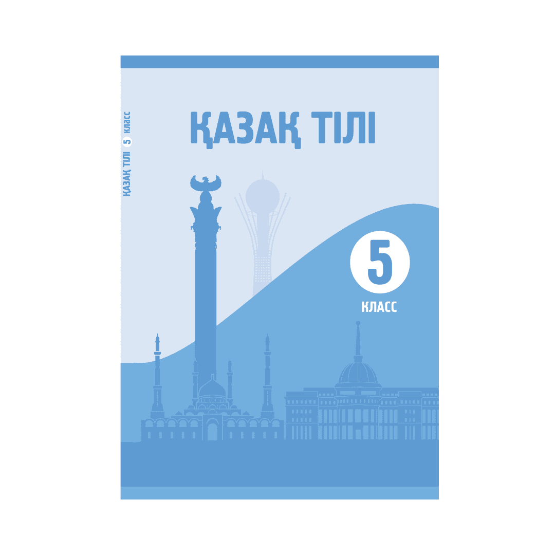 Қазақ тілі 5 класс Учебник (Я2) - Изображение 1 из 1