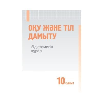 Оқу және тіл дамыту 10 сынып Әдістемелік құрал