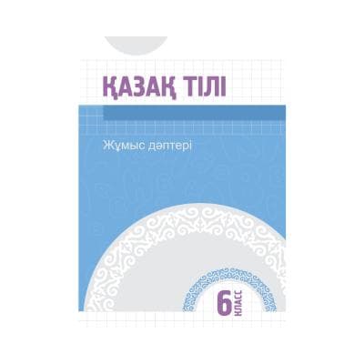 Қазақ тілі 6 класс Рабочая тетрадь (Я2)