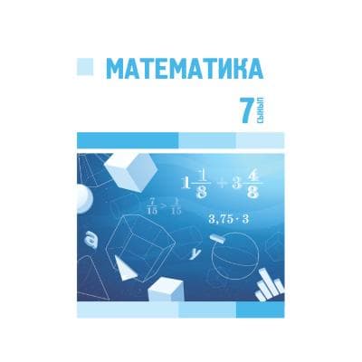 Математика 7 сынып Оқулық