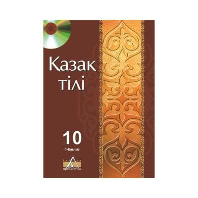 Қазақ тілі 10 сынып Оқулық 2 бөлімде