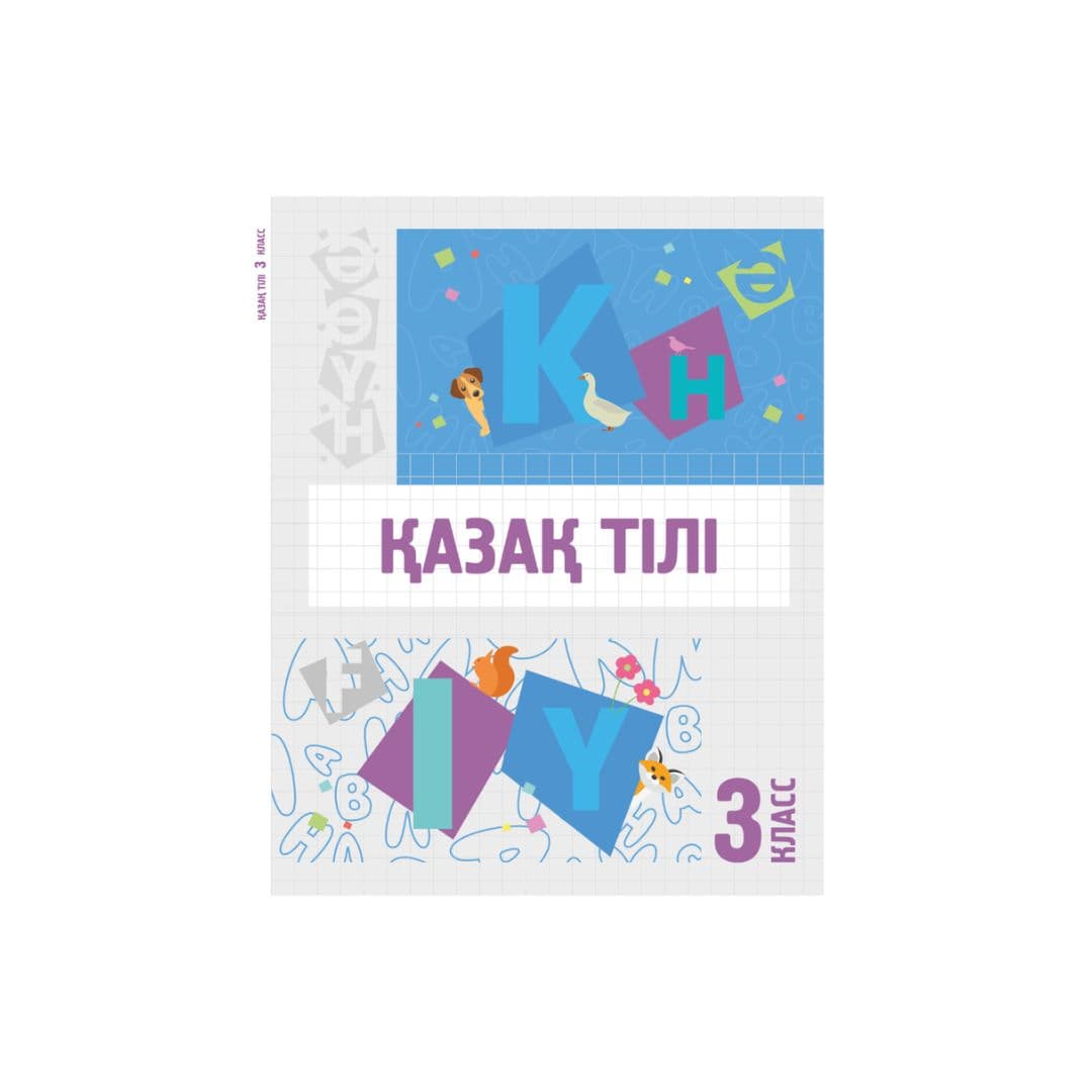Қазақ тілі 3 класс (Я2) Учебник - Изображение 1 из 1