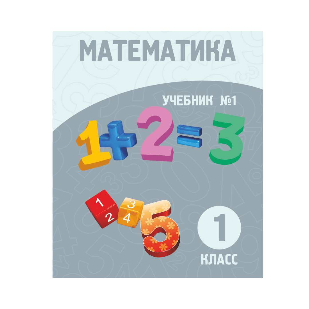 Математика 1 класс Учебник 1-2 часть - Изображение 1 из 1