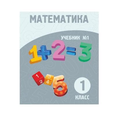 Математика 1 класс Учебник 1-2 часть