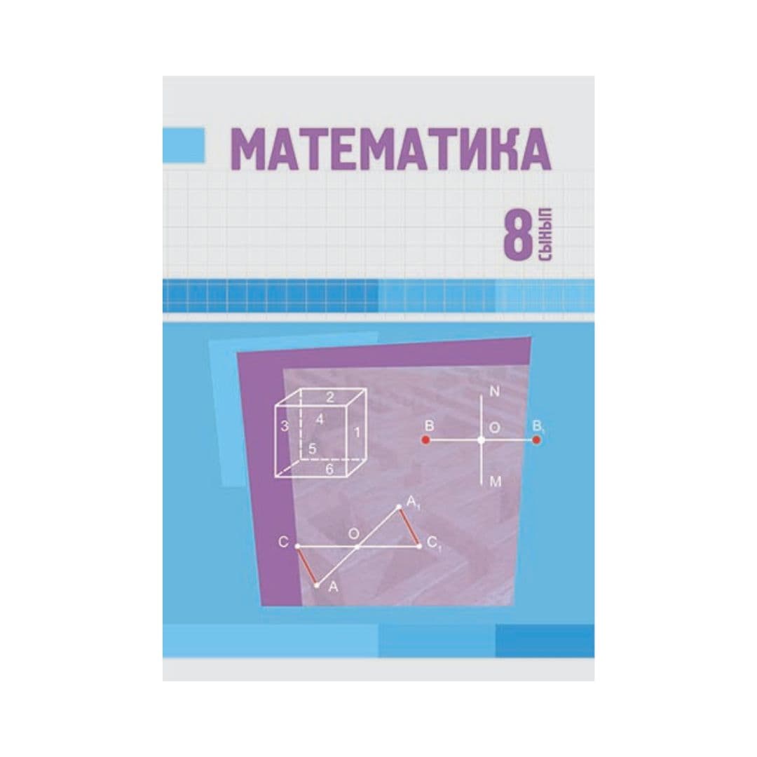 Математика 8 сынып Оқулық - Изображение 1 из 1