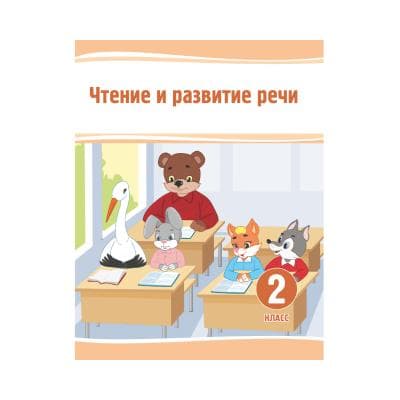 Чтение и развитие речи 2 класс Учебник