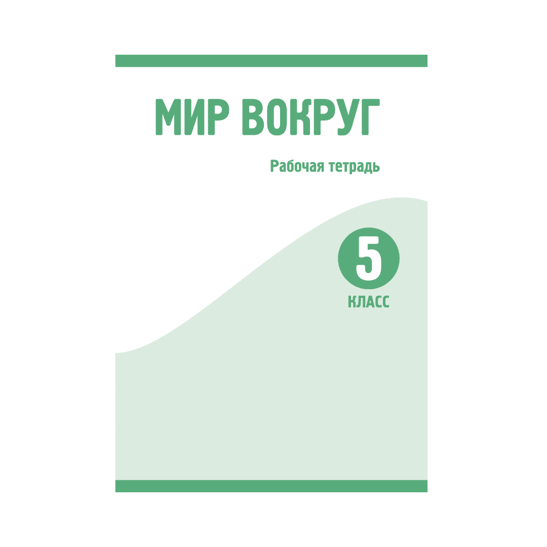 Мир вокруг 5 класс Рабочая тетрадь - Изображение 1 из 1