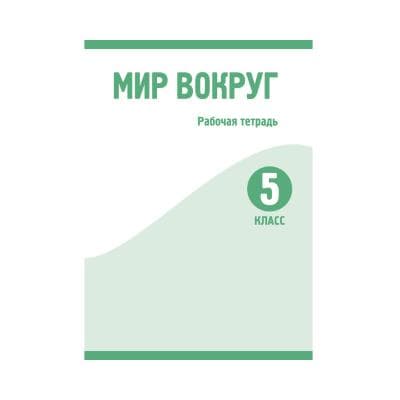 Мир вокруг 5 класс Рабочая тетрадь