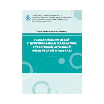 Реабилитация детей с церебральным параличом средствами лечебной физической культуры