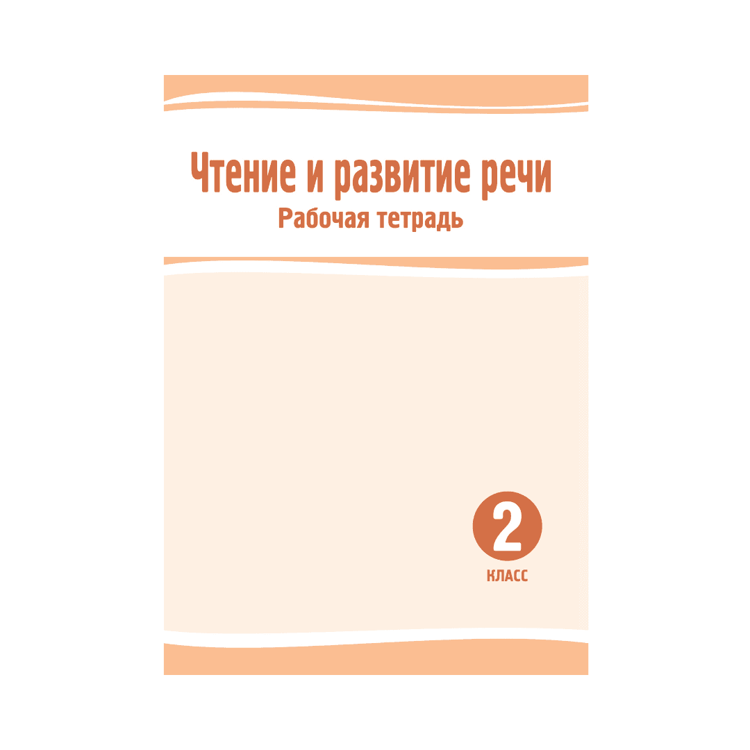 Чтение и развитие речи 2 класс Рабочая тетрадь - Изображение 1 из 1
