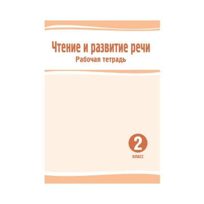 Чтение и развитие речи 2 класс Рабочая тетрадь