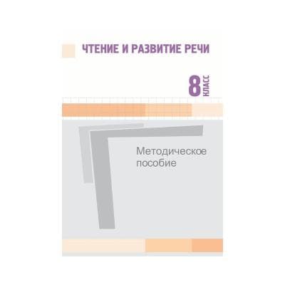 Чтение и развитие речи 8 класс Методическое пособие