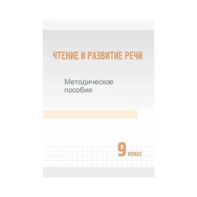 Чтение и развитие речи 9 класс Методическое пособие
